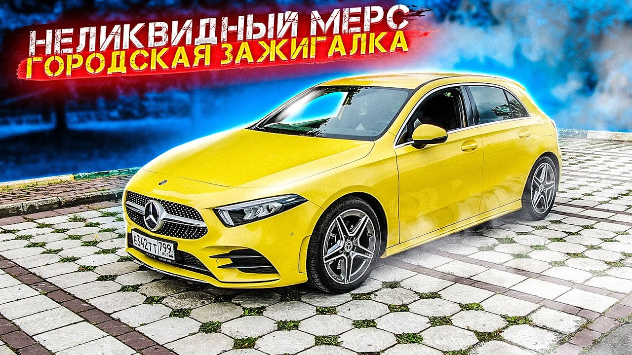 MERCEDES A KLASS - ЭТО БЫЛ САМЫЙ ДОСТУПНЫЙ МЕРС! ЦЕНЫ ЛЕТЯТ ВВЕРХ, А КАЧЕСТВО ВНИЗ ОБЗОР A220 4MATIC