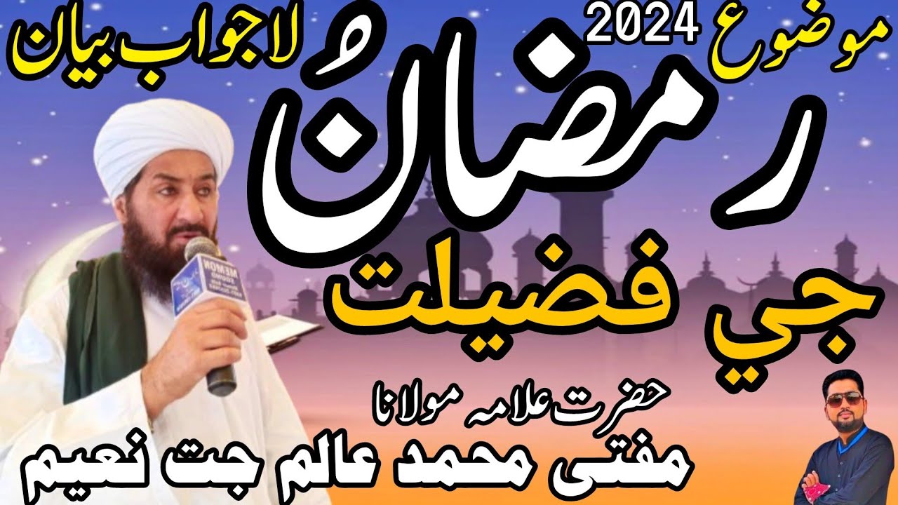 Molana alam jat naeemi new bayan #2024 Shan ramzan