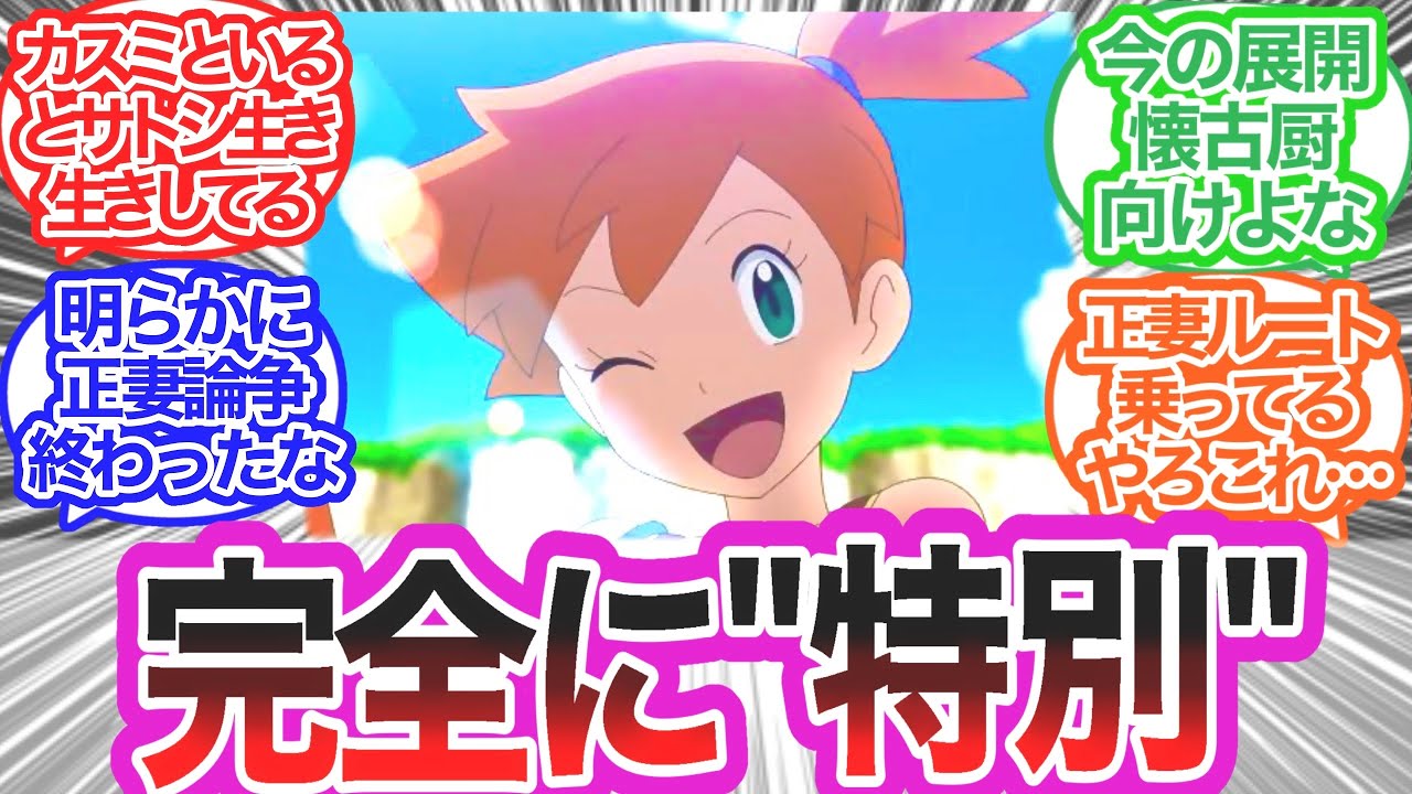 【ポケモン】アニメのカスミ、脳を破壊される&hellip;に対するみんなの反応集