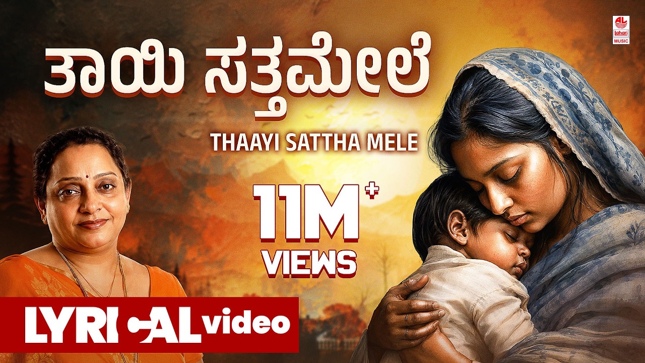 Thaayi Sattha mele Lyrical Video Song | Manjula Gururaj | B V Srinivas | Kannada Janapada Geethe