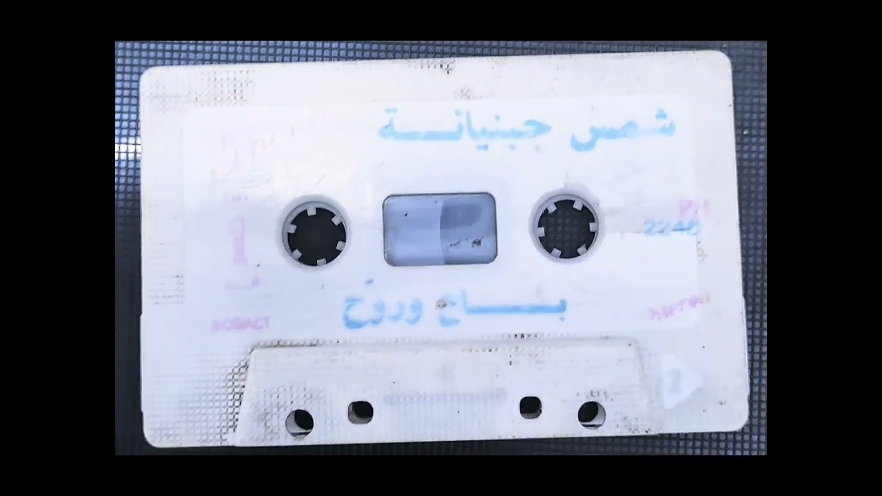 شريط شمس جبنيانة ) الوجه 1 ) .Chams Jbenyana
