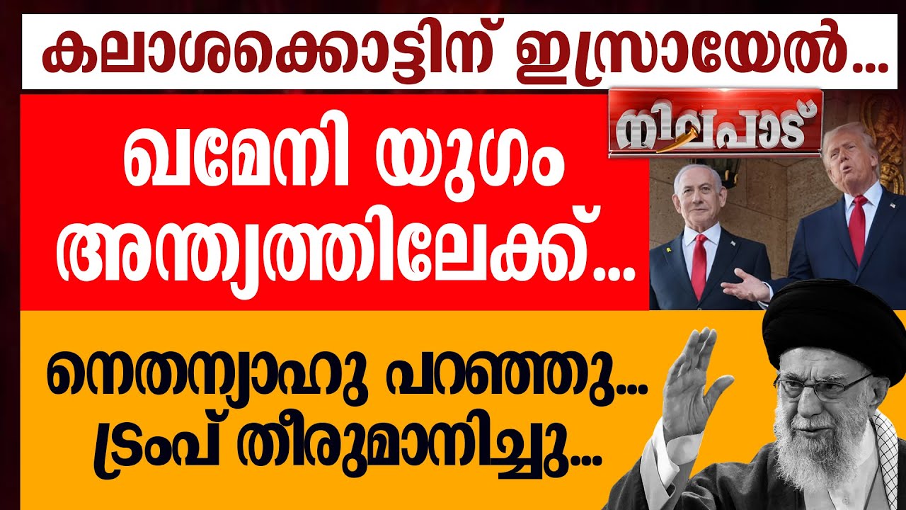 കലാശക്കൊട്ടിന് ISRAEL... KHAMENI യുഗം അന്ത്യത്തിലേക്ക്... NETANYAHU പറഞ്ഞു... TRUMP തീരുമാനിച്ചു..