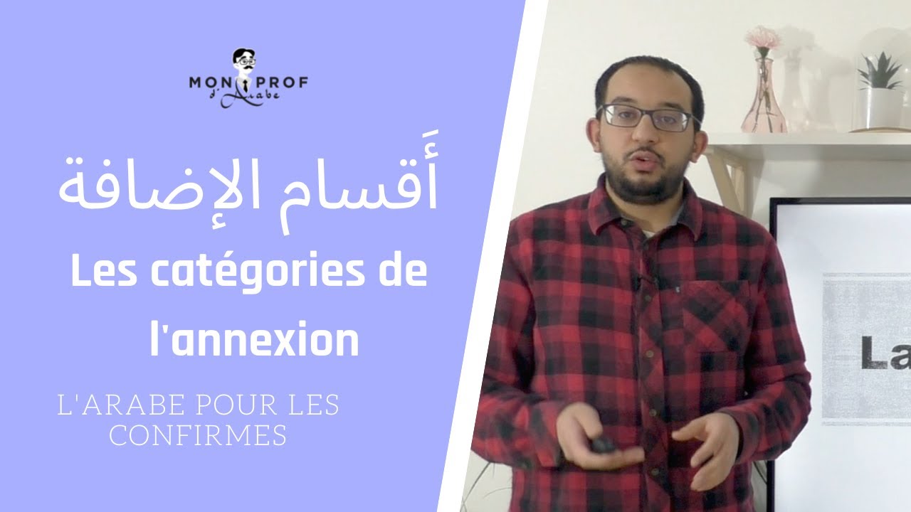 💪La Grammaire arabe pour les confirmés - Les catégories de l'Idâfa - أقسام الإضافة