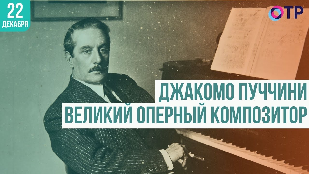 &laquo;Я жил для искусства, я жил для любви&raquo; Джакомо Пуччини