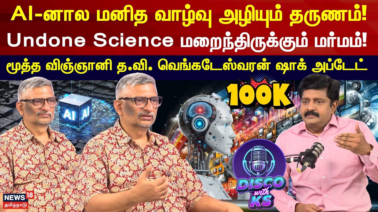 Disco With KS | AI-னால மனித வாழ்வு அழியும் தருணம்! Undone Science மறைந்திருக்கும் மர்மம்! | N18P