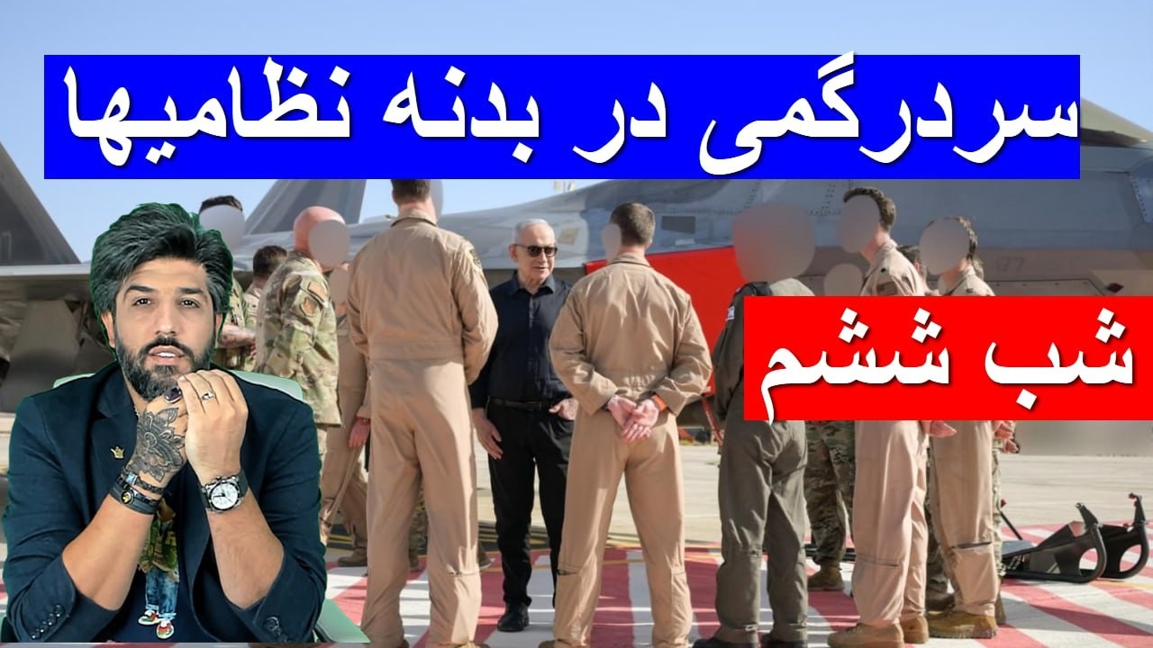 دستور ترامپ به رژیم: رهبری بعدی را من انتخاب میکنم_سردرگمی در بدنه نظامیها_ششمین روز جنگ