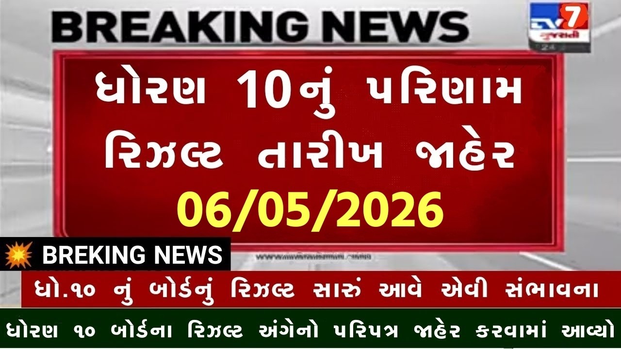 🔥 std 10 result date 2026, 10th result 2026 date, gseb 10th result date 2026, 10 th result ssc 2026