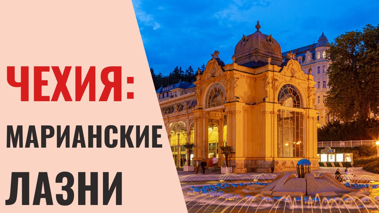 Чехия: курорт Марианские Лазни, Восторг или разочарование? Отель 5 звезд полный капец!!!