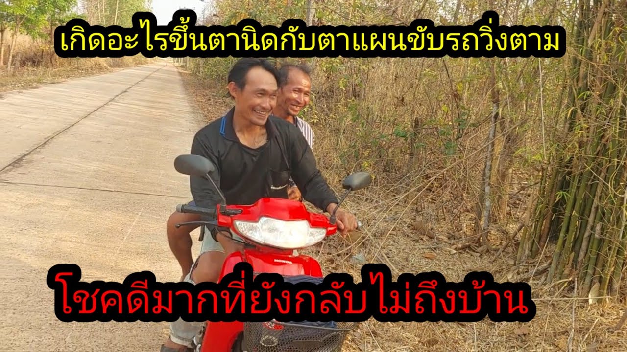 เกิดอะไรสองคนนี้รีบขับรถมาตามผมกลางทาง#จิตอาสา 