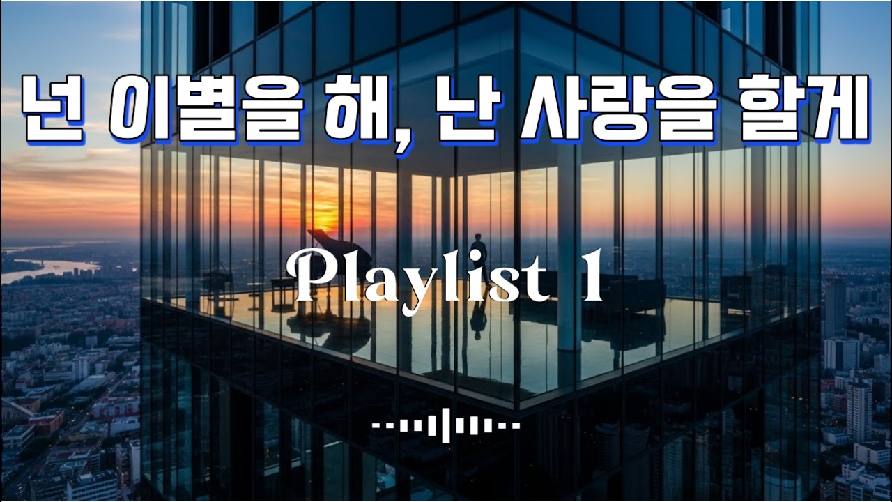 넌 이별을 해, 난 사랑을 할게 | 안단테(Andante)  K-POP 감성 플레이리스트 · 당신의 마음이 가장 편안해지는 속도, 안단테(Andante)