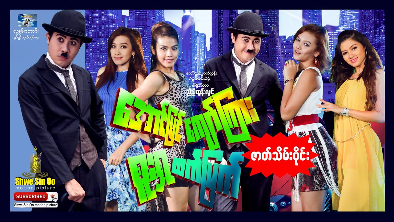 ရွှေစင်ဦးရုပ်ရှင် | အောင်မြင်ကျော်ကြားစူးရှထက်မြက် (ဇာတ်သိမ်းပိုင်း) | မြန်မာဇာတ်ကား