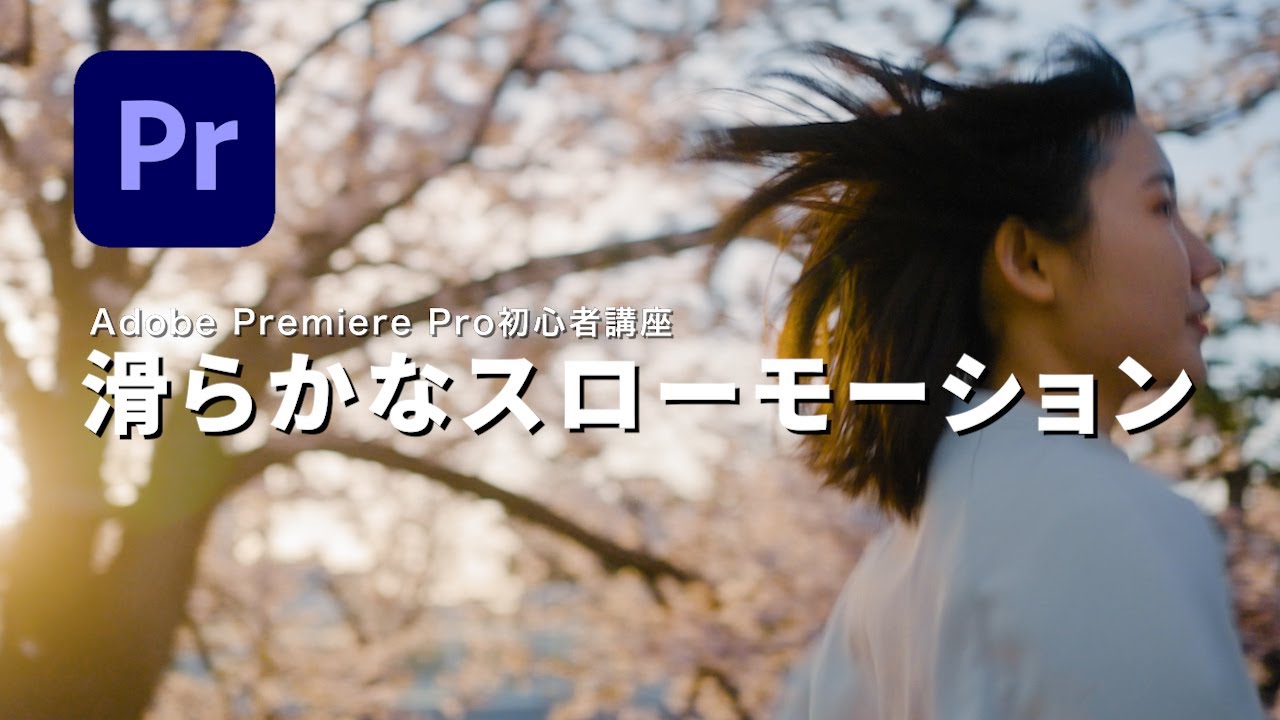 Premiere Pro 滑らかなスローモーションのやり方。fps設定が重要！（初心者向け）