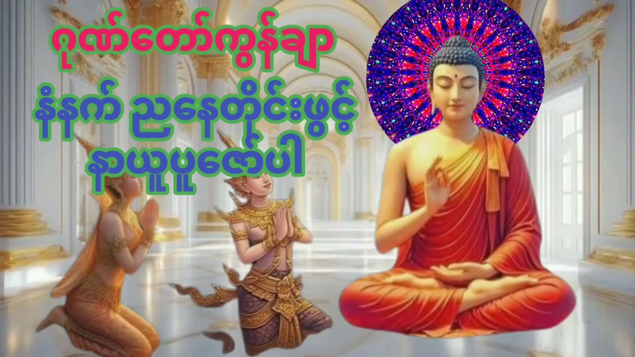 #ဂုဏ်တော်ကွန်ချာ#နံနက်ညနေတိုင်းဖွင့်နာယူပူဇော်ပါ။ကံပွင့်လာဘ်ပွင့်စီးပွားတို့တက်ကျပါစေ။