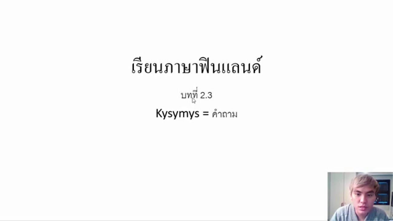เรียนภาษาฟินแลนด์ บทที่ 2.3 kysymyssanat คำที่ใช้ถาม