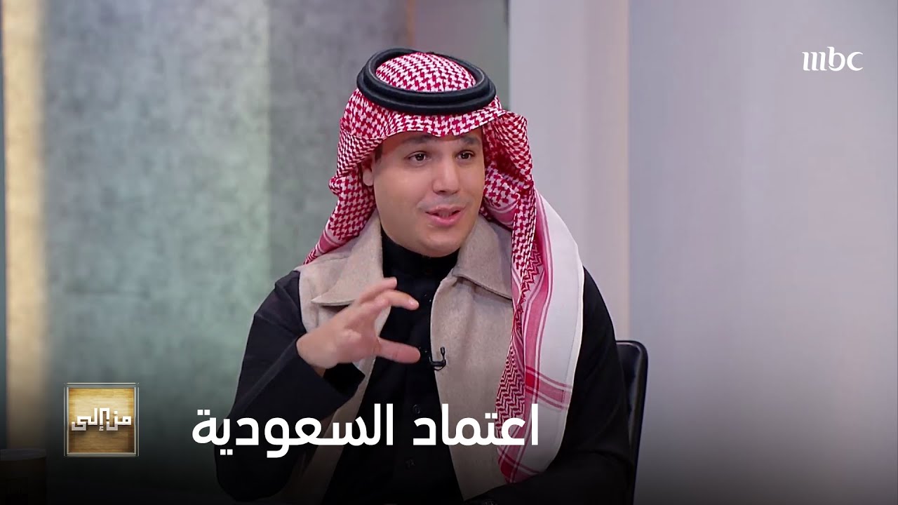 عضوان الأحمري يفنّد مقولة 