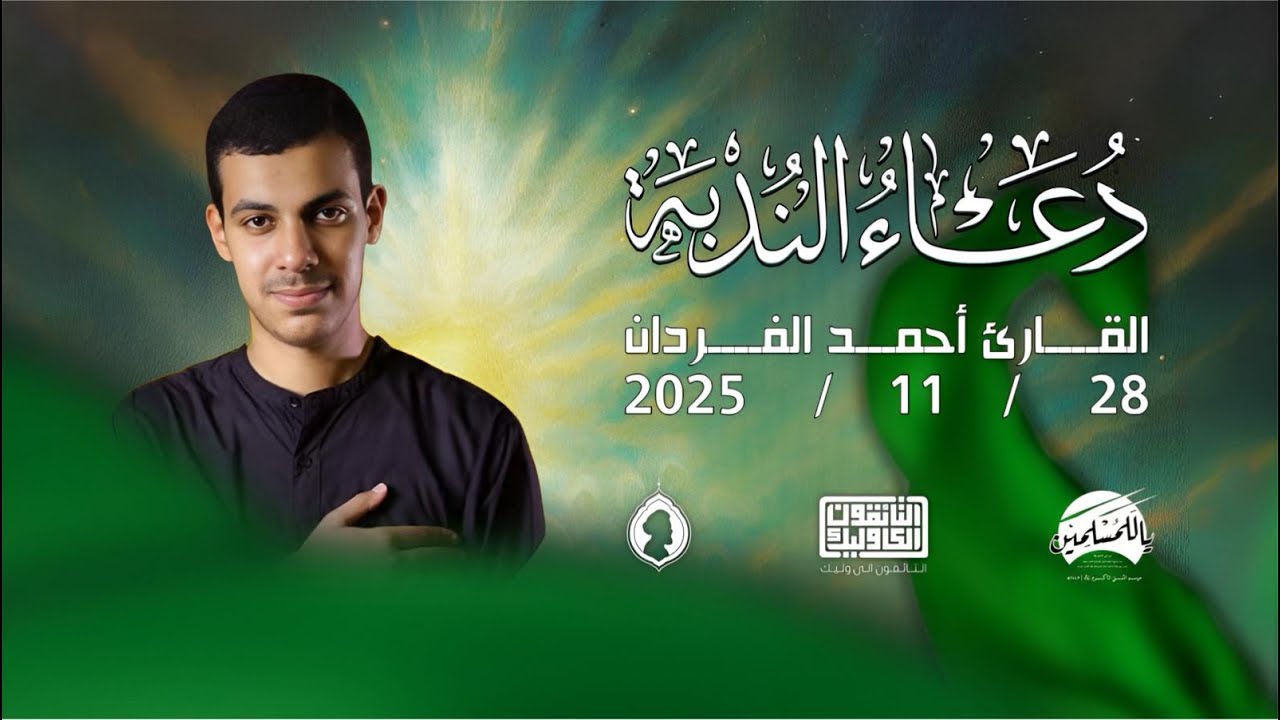 القارئ أحمد فردان - دعاء الندبة - 28.11.2025 -جامع امير المؤمنين علي (ع) - عراد