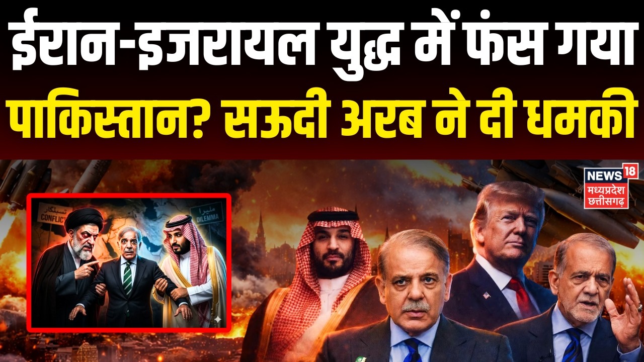Iran Israel War: ईरान-इजरायल युद्ध में फंस गया पाकिस्तान? सऊदी अरब ने दी धमकी! | Shehbaz Sharif