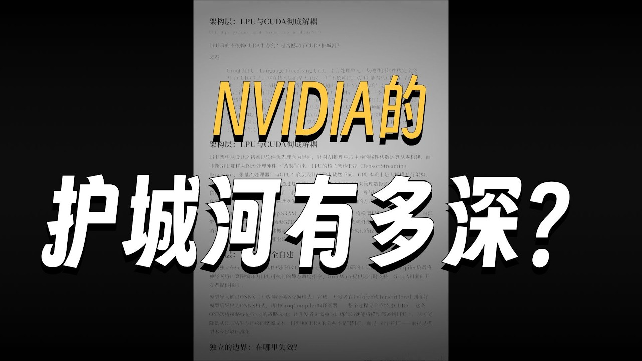 LPU真的不依赖CUDA⽣态么？是否撼动了CUDA护城河？