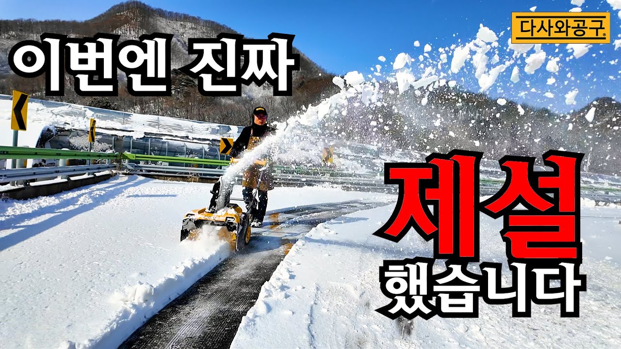 [다사와공구 #280] '진짜' 제설기 구매했습니다. 국내 정발X! 내돈내산 60V 강력한 브러쉬리스 제설기 DCSNP2142!