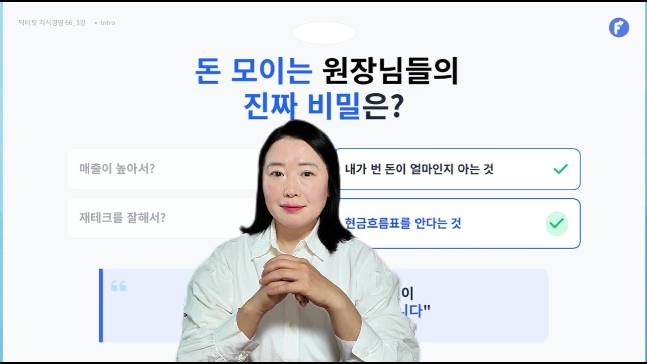 닥터핏 지식경영03_(회계)현금흐름표의 정석(1)