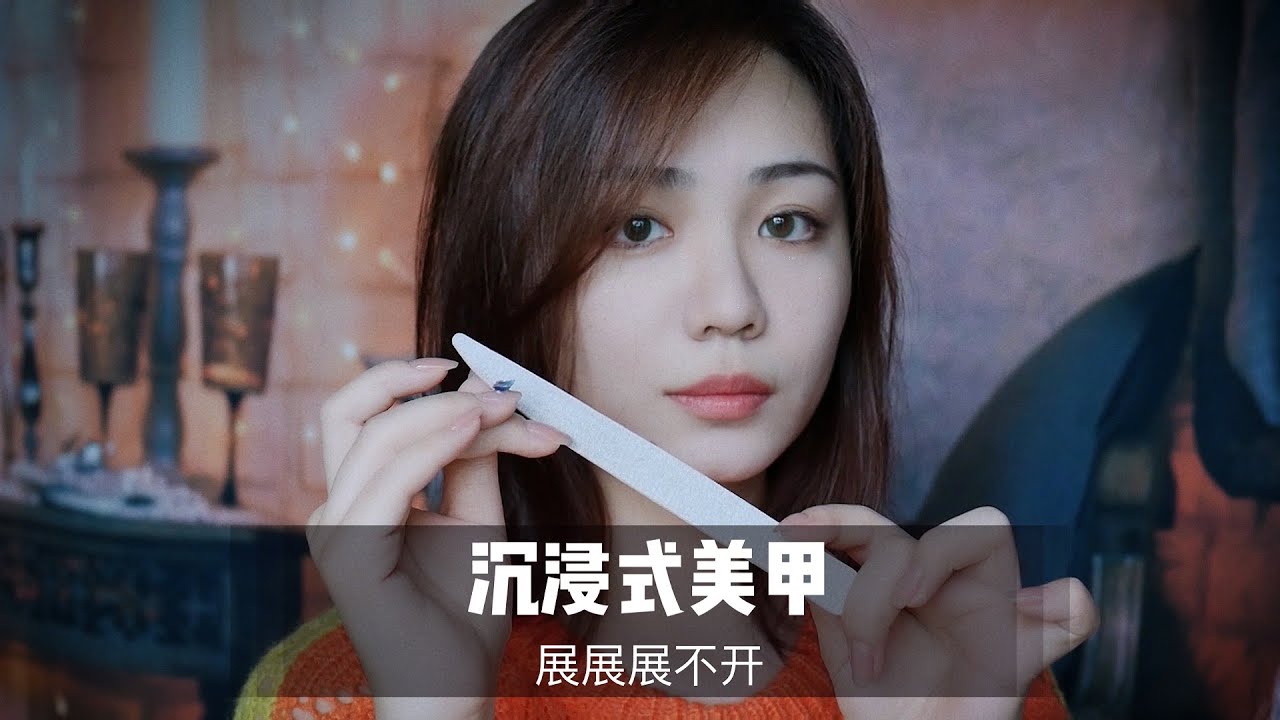 沉浸式美甲体验，来换个漂亮的指甲吧