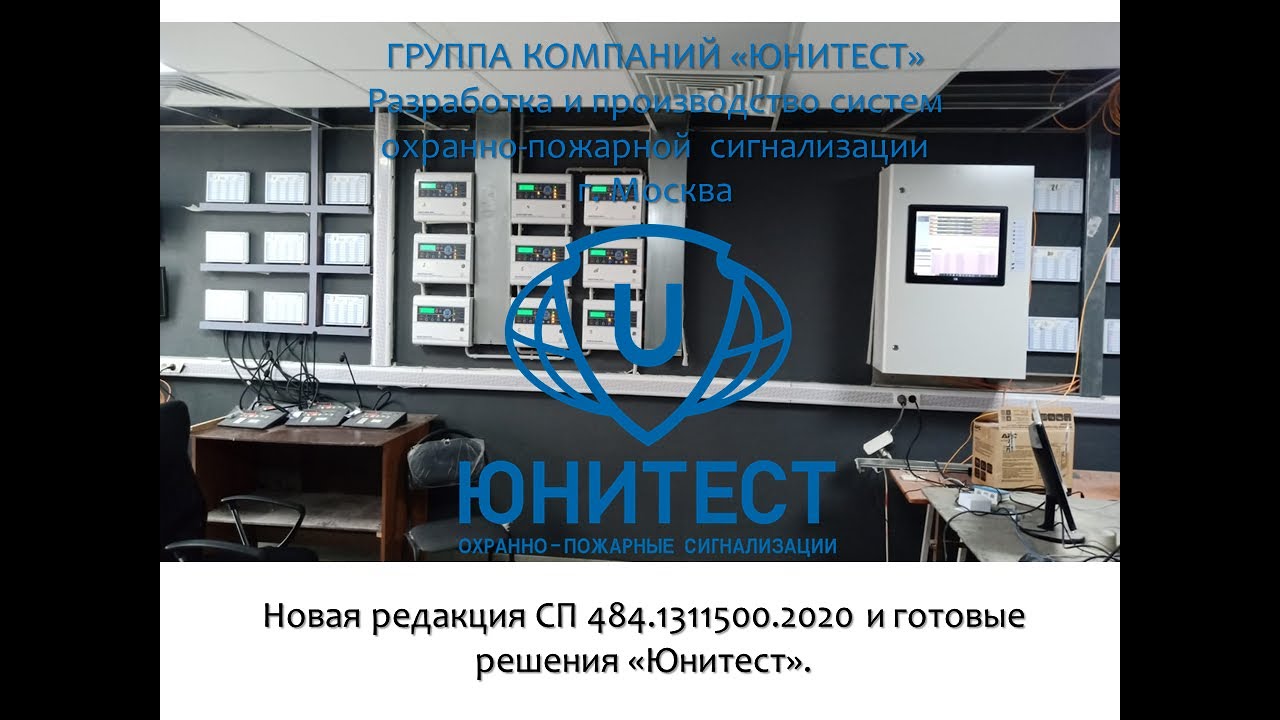 Новая редакция СП 484.1311500.2020 и готовые решения &laquo;Юнитест&raquo;. Вебинар от 25 сентября 2025 г.