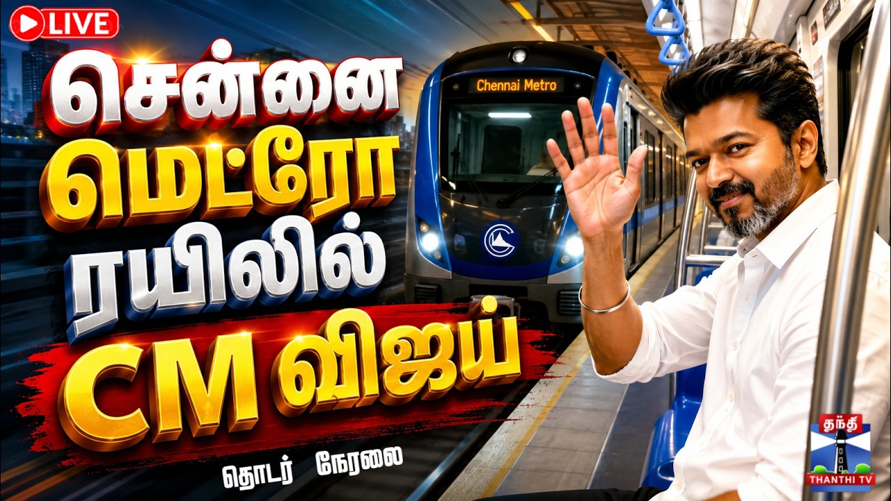 🔴LIVE : CM Vijay | Chennai Metro | சென்னை மெட்ரோ ரயிலில் CM விஜய்