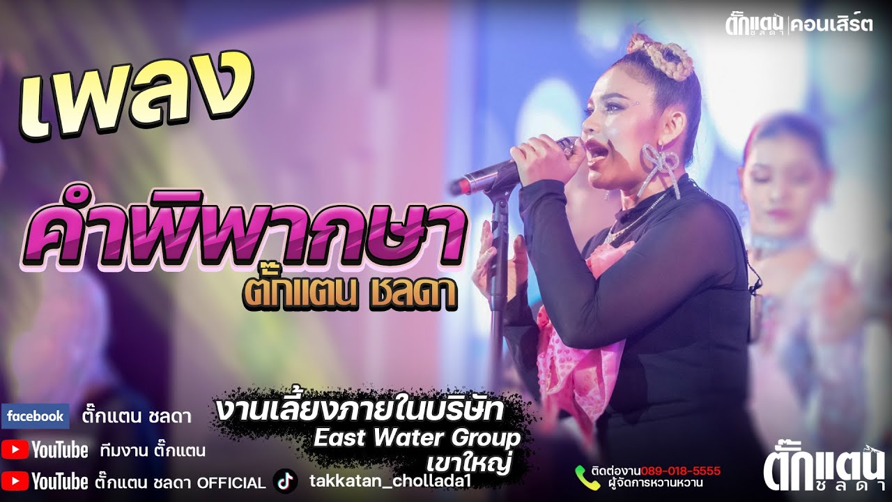 คําพิพากษา -ตั๊กแตนชลดา