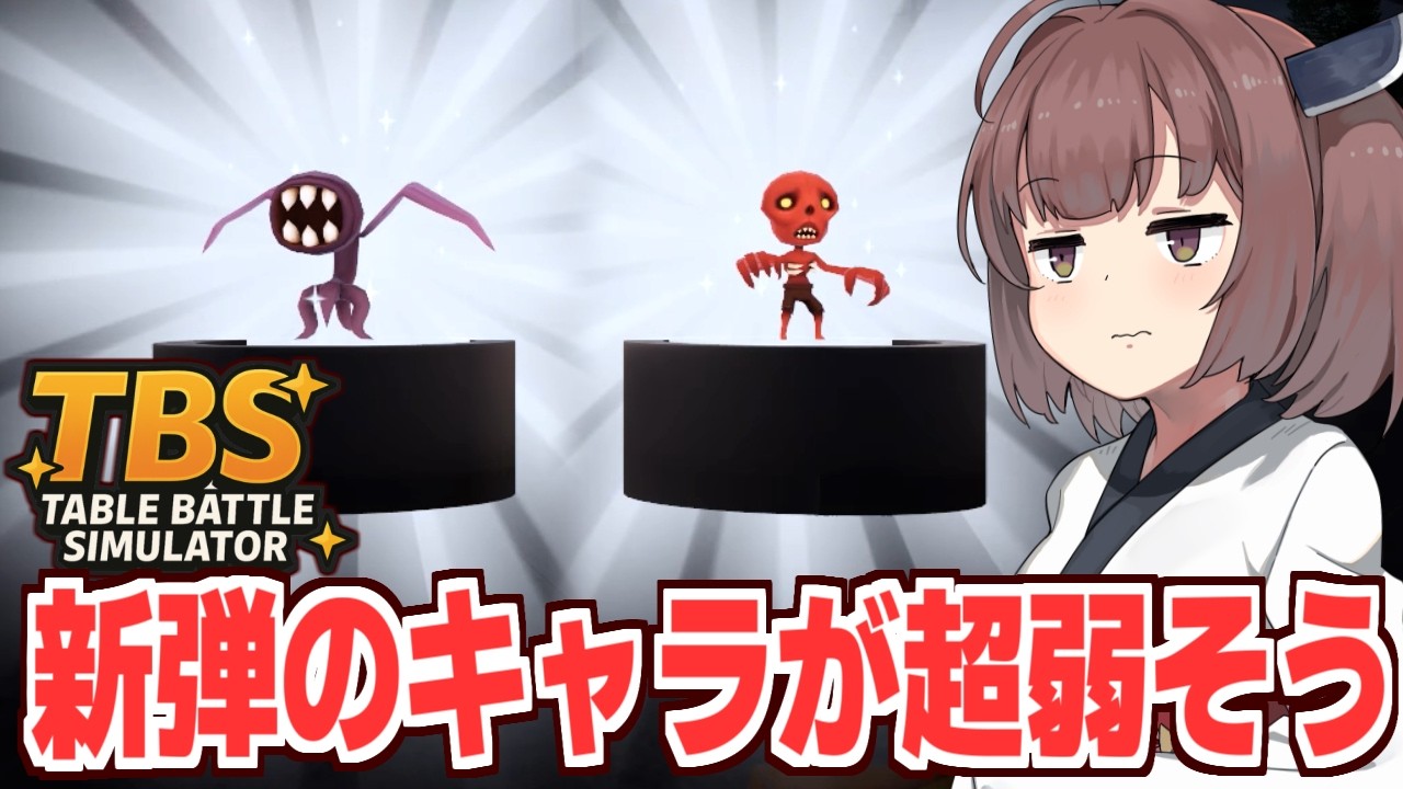 東北きりたんの新弾のモンスターが貧弱すぎるフィギュア屋経営【Table Battle Simulator #5】