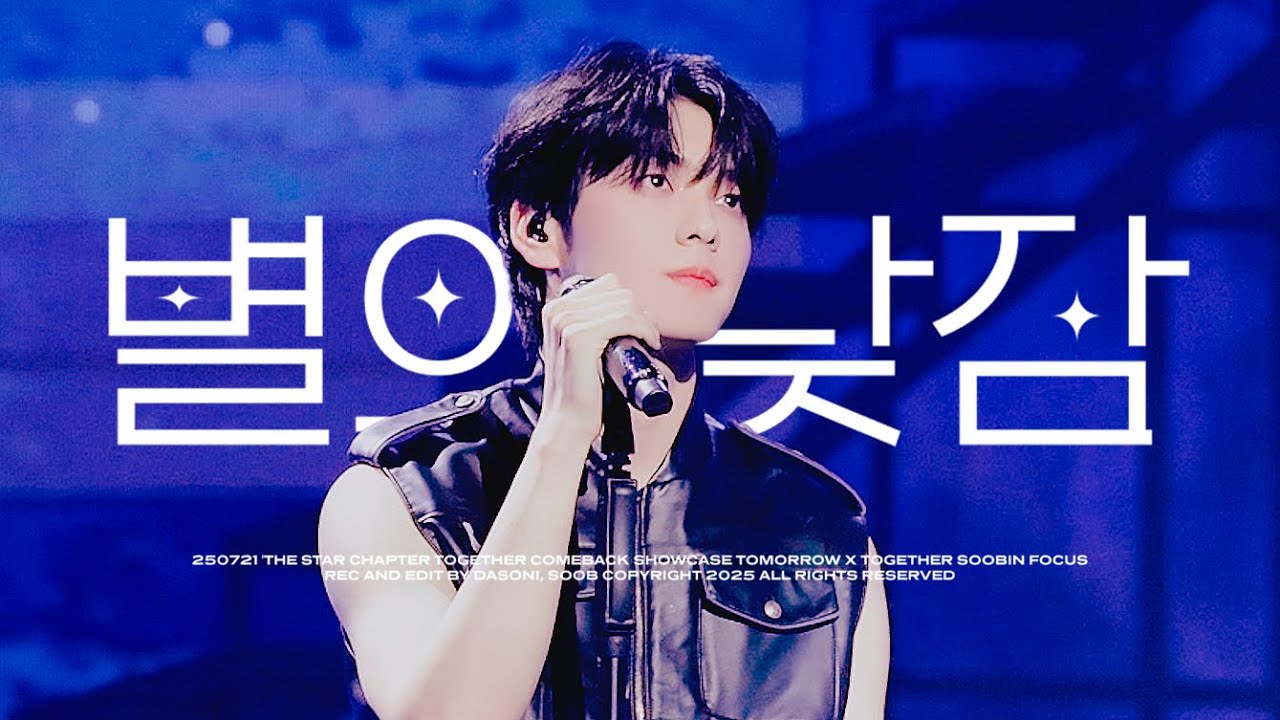 [4K] 250721 투바투 TOGETHER 컴백 쇼케이스 별의 낮잠 수빈 직캠 | TXT SOOBIN FOCUS FANCAM