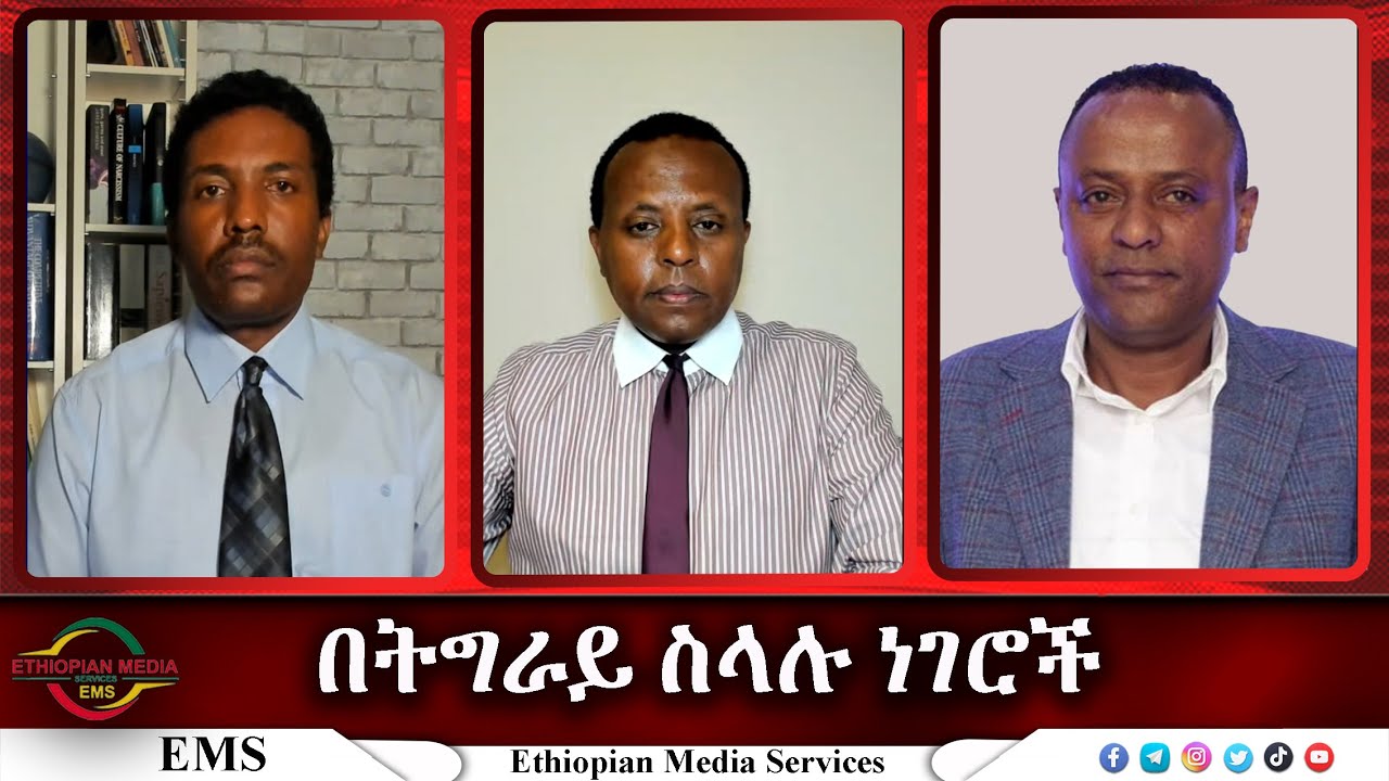 EMS Special በትግራይ ስላሉ ነገሮች ከጋዜጠኛ አርአያ ተስፋ ማሪያም ጋር የተደረገ ቆይታ Thu 10 Aug 2023