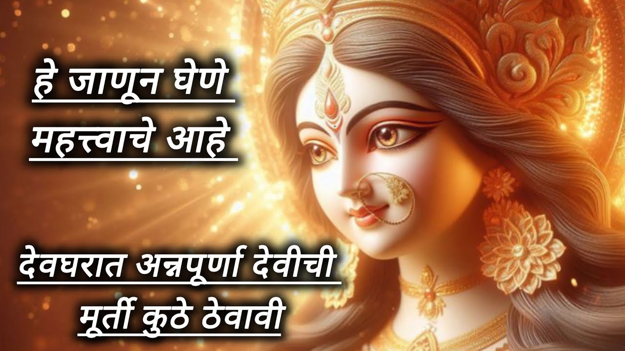 अन्नपूर्णा देवीची मूर्ती देवघरात कुठे ठेवायची आणि कोणत्या दिशेला ठेवावी श्री स्वामी समर्थ 🌺🙏🏻#