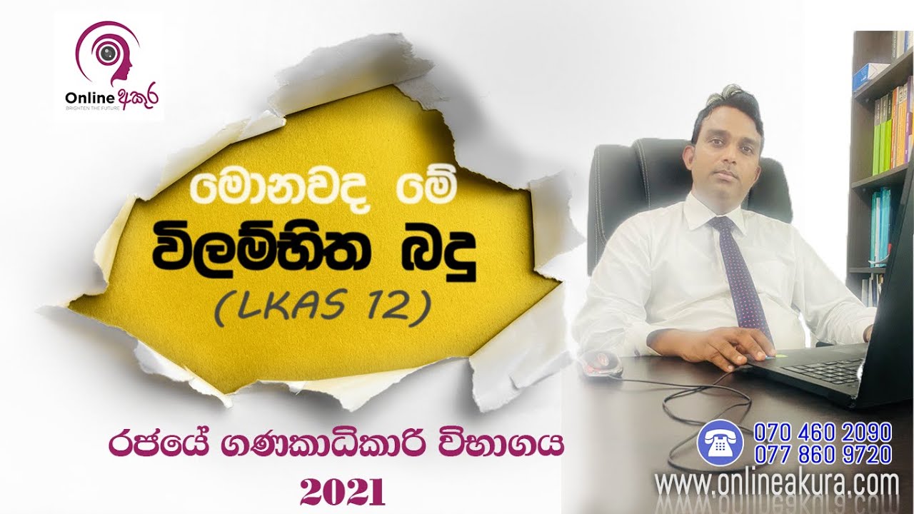 LKAS 12 Part 01 |  විලම්භීත බදු