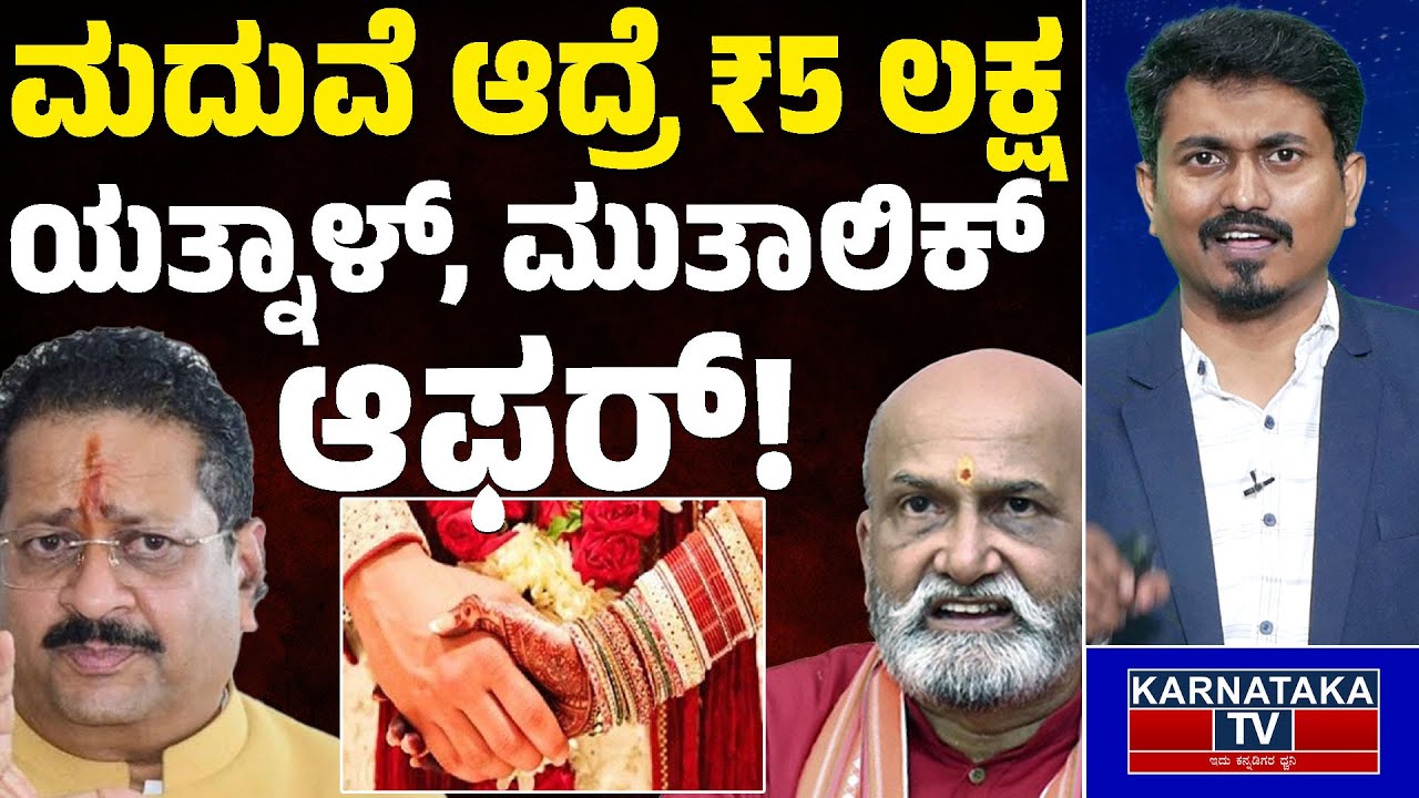 ಮದುವೆ ಆದ್ರೆ ₹5 ಲಕ್ಷ | ಯತ್ನಾಳ್, ಮುತಾಲಿಕ್ ಆಫರ್!  | Basangouda Patil Yatnal | Koppal | Love Story | KTV