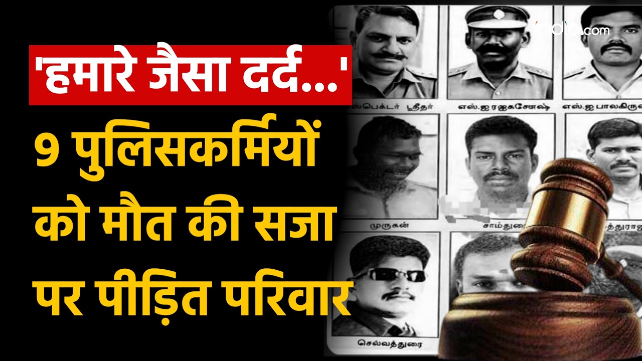 Tamil Nadu custodial death case: तमिलनाडु में 9 पुलिसकर्मियों को फांसी | &lsquo;रेयरेस्ट ऑफ रेयर&rsquo; फैसला