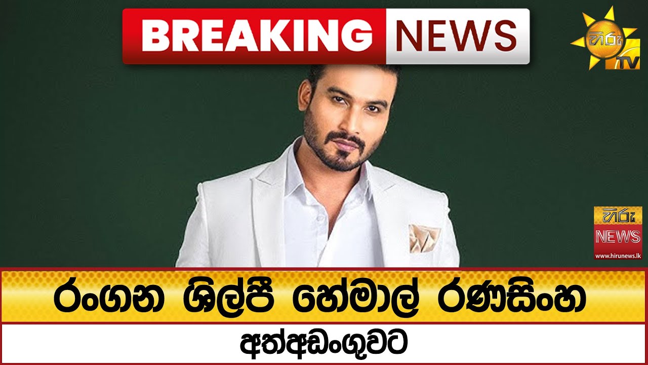 🔴 Breaking News - රංගන ශිල්පී හේමාල් රණසිංහ අත්අඩංගුවට - Hiru News