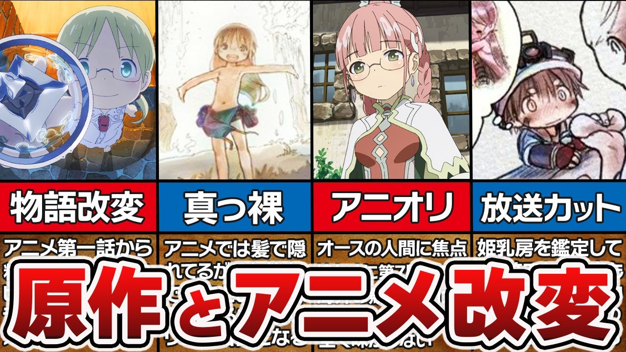 【メイドインアビス】エグすぎて放送カット...！？アニメ第1期原作との違い総まとめ【解説＆考察】