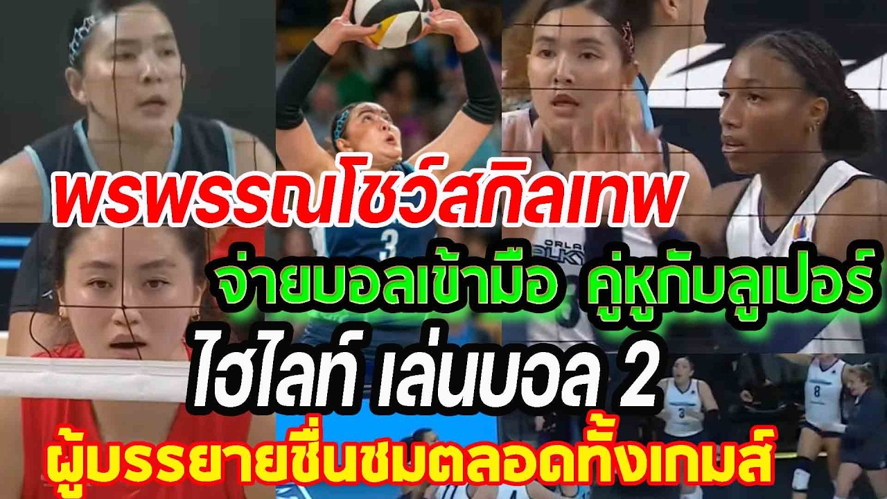 พรพรรณโชว์สกิลเทพ...ไฮไลท์เล่นบอล2 จ่ายบอลเข้ามือลูเปอร์ ผู้บรรยายชมตลอดทั้งเกมส์ punchเชียร์กีฬา