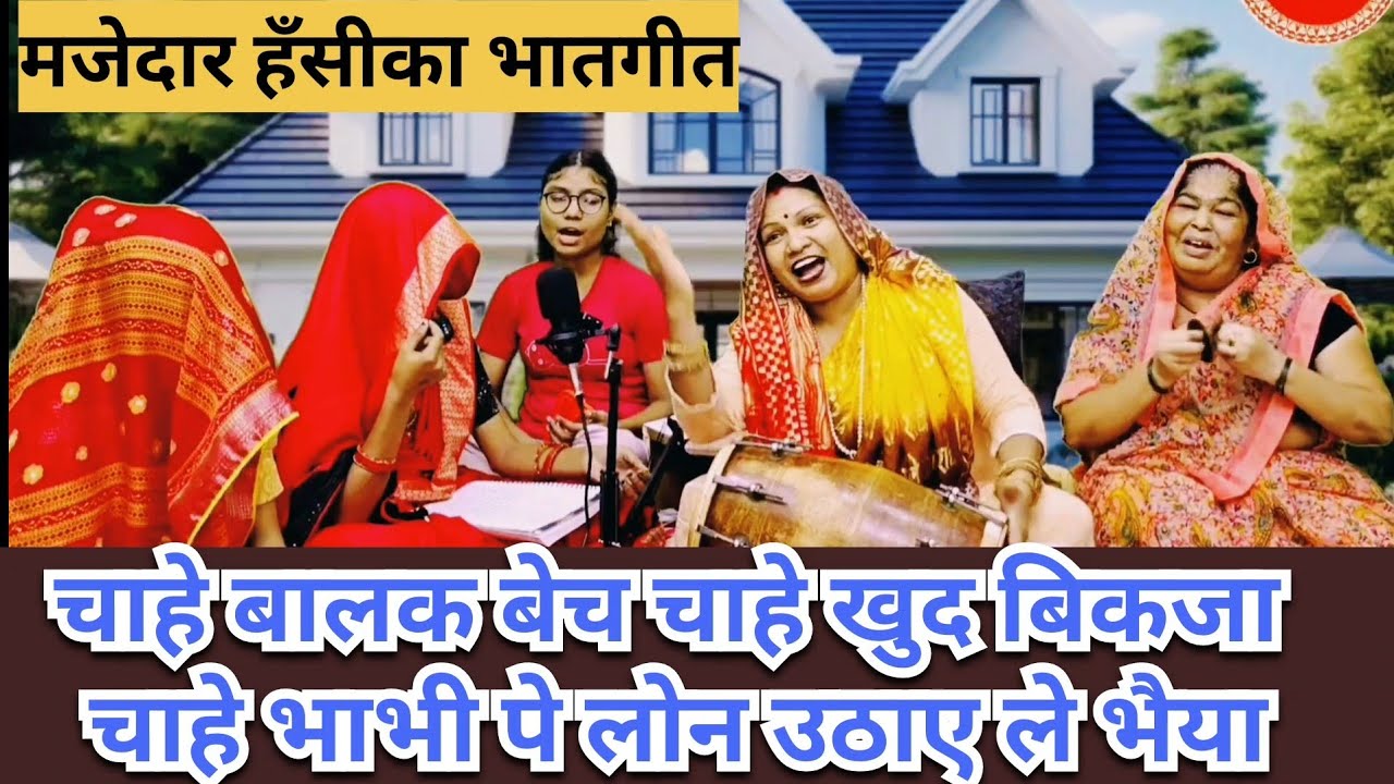 ✍️#हँसीमजाकिया#भातगीत🤣भात केलिए ननदने भाभीको गिरवी रखवा दिया😅मोहि अवके भात पहनादे भईया
