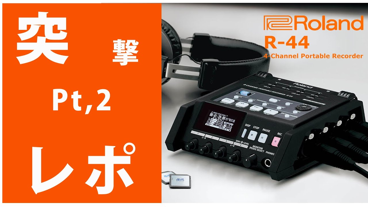 ★突撃レポ★Pt,2 Roland(ローランド) / R-44 ４チャンネル・フィールド・レコーダー