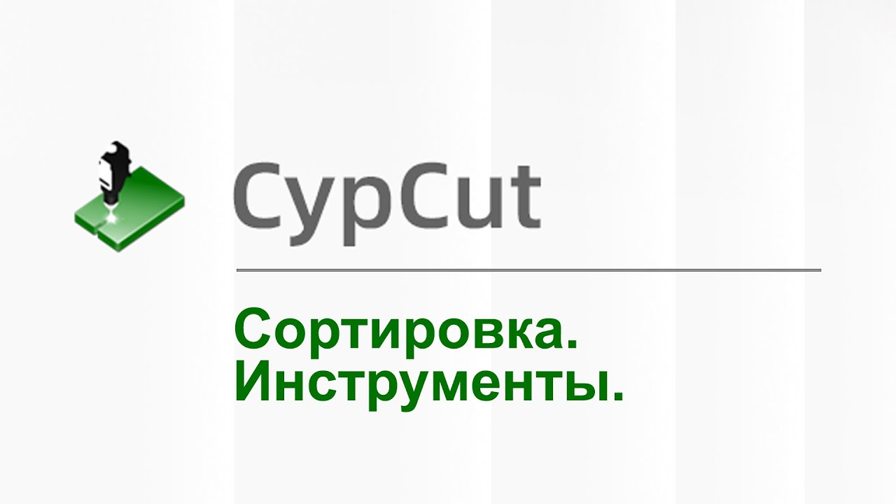 СypСut - Обучение. Урок: Сортировка и инструменты. Софт для лазерного станка. #cypcut #обучение