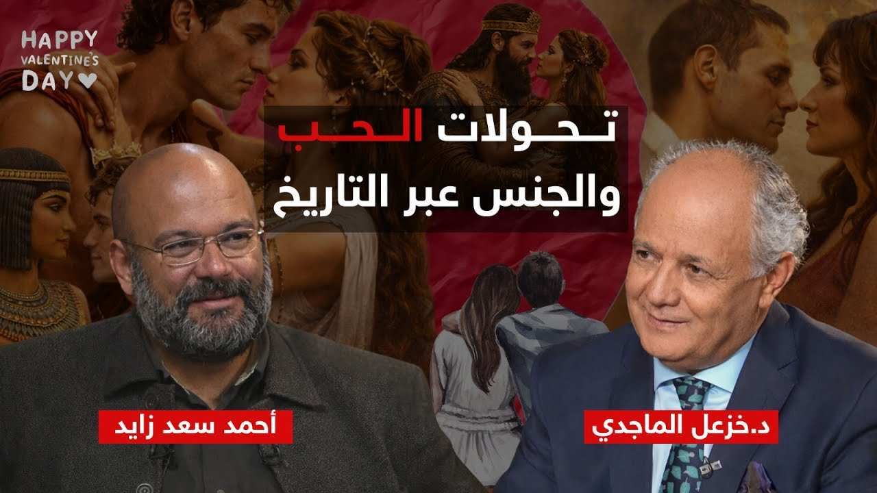 تحولات الحب واشكاله في التاريخ مع دكتور خزعل الماجدي 📱