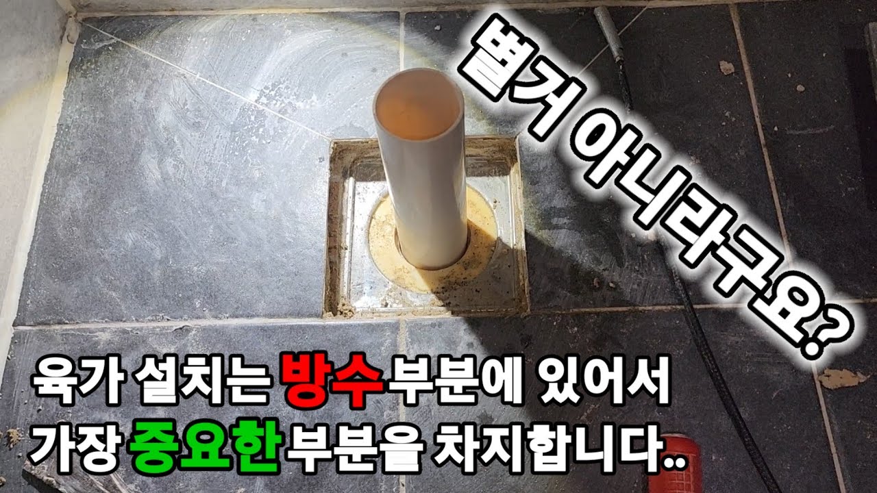 육가 설치 별거 아니라구요? #누수 #방수#육가설치