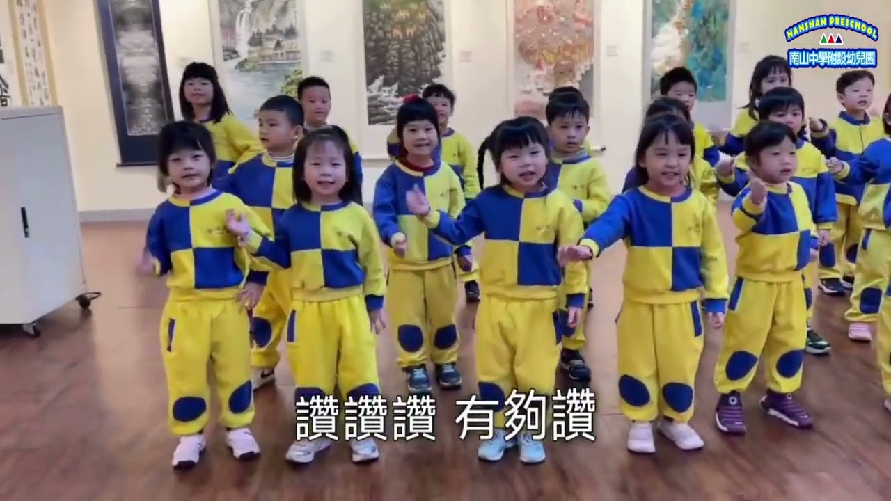 私立南山中學附設幼兒園-閩語組 南山尚讚