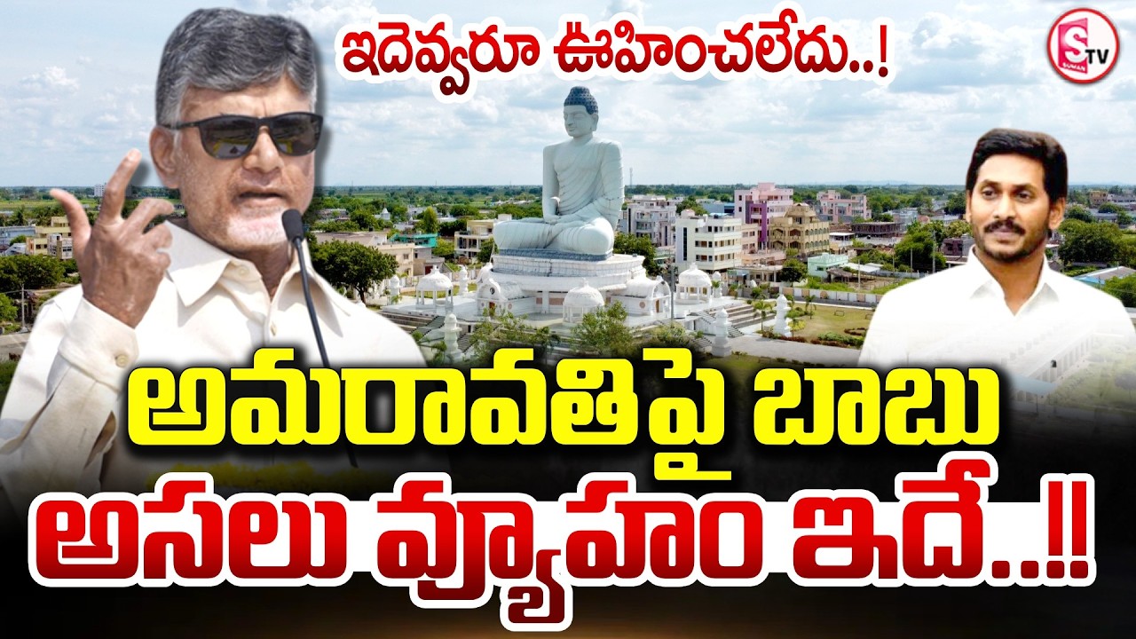 అమరావతిపై బాబు అసలు వ్యూహం ఇదే..! | CM Chandrababu Master Plan On AP Capital Amaravati |