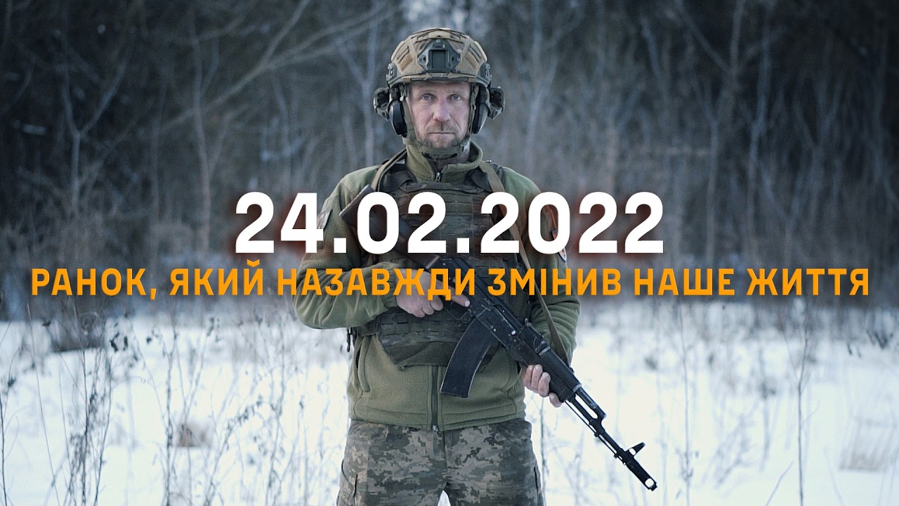 24.02.2022 | Повномасштабне вторгнення | Ми не народилися сильними. Нас такими зробили обставини.