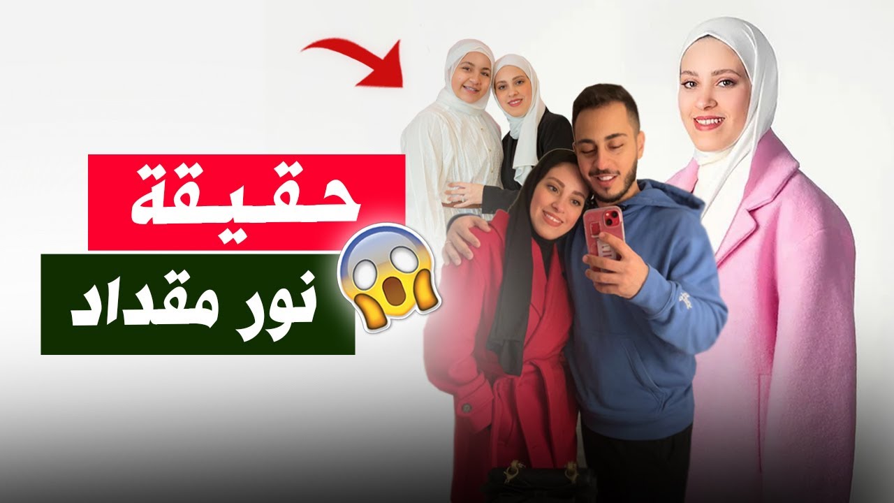 من هي نور مقداد  ! تعرف على حقيقة نورغسان مقداد زوجة الوليد مقداد ؟