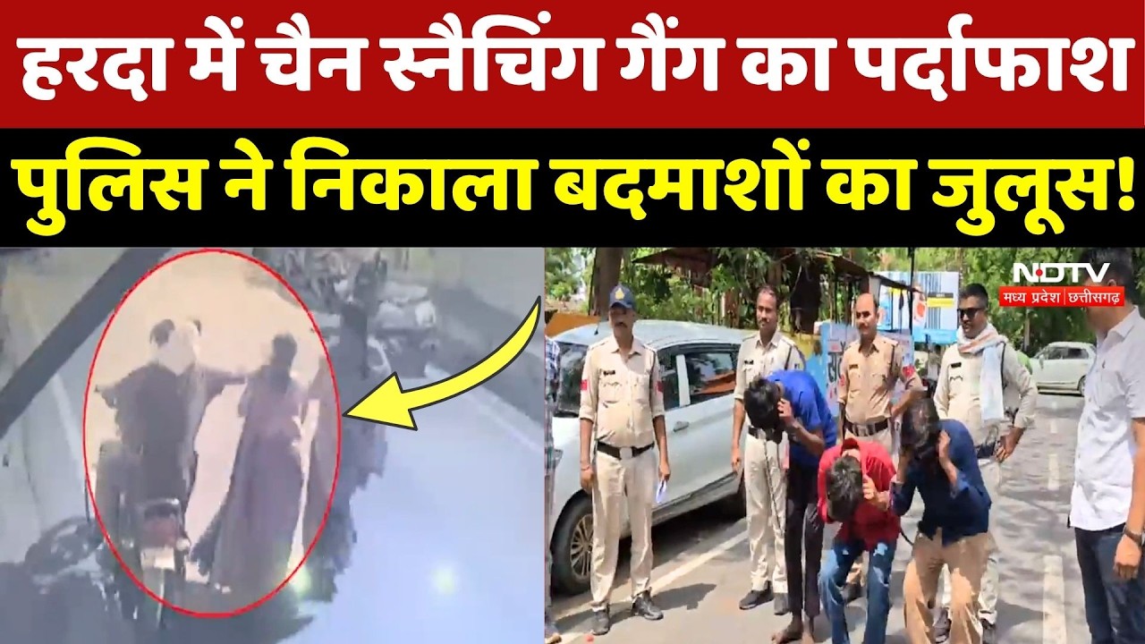 Harda Police Action: This is how the police caught three chain snatchers! Breaking News | Viral V...