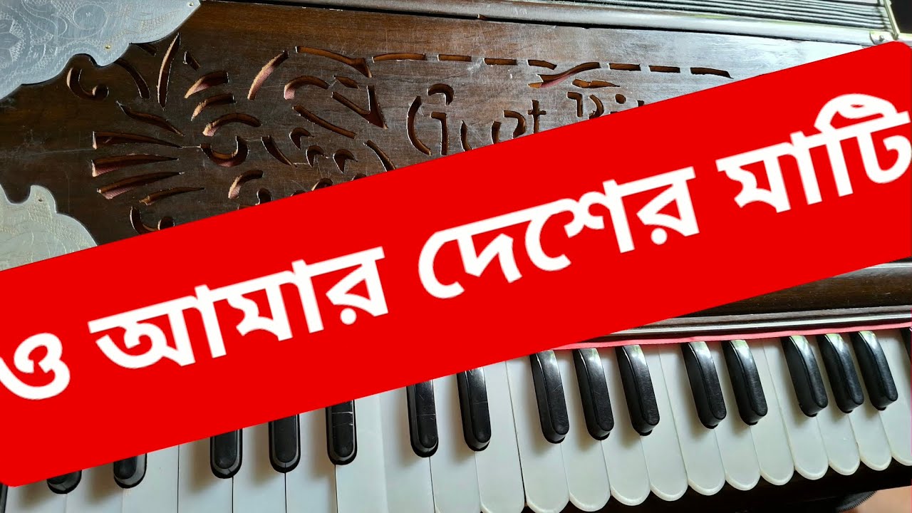 ও আমার দেশের মাটি/A#/স্বদেশ পর্যায়/দাদরা তাল #tuneworld ##priyantinidas #harmonium #rabindrasangeet