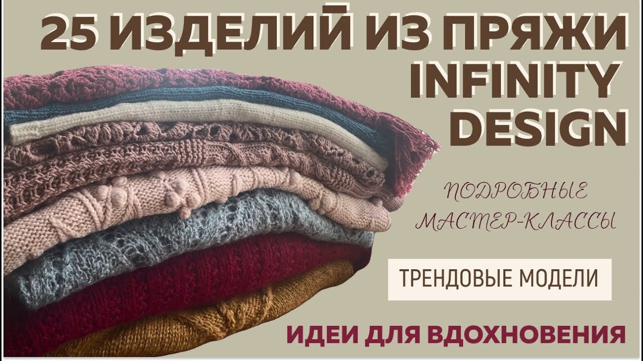 25 ИЗДЕЛИЙ ИЗ ПРЯЖИ INFINITY DESIGN || Подробные мастер-классы || Трендовые модели || Вдохновение ||